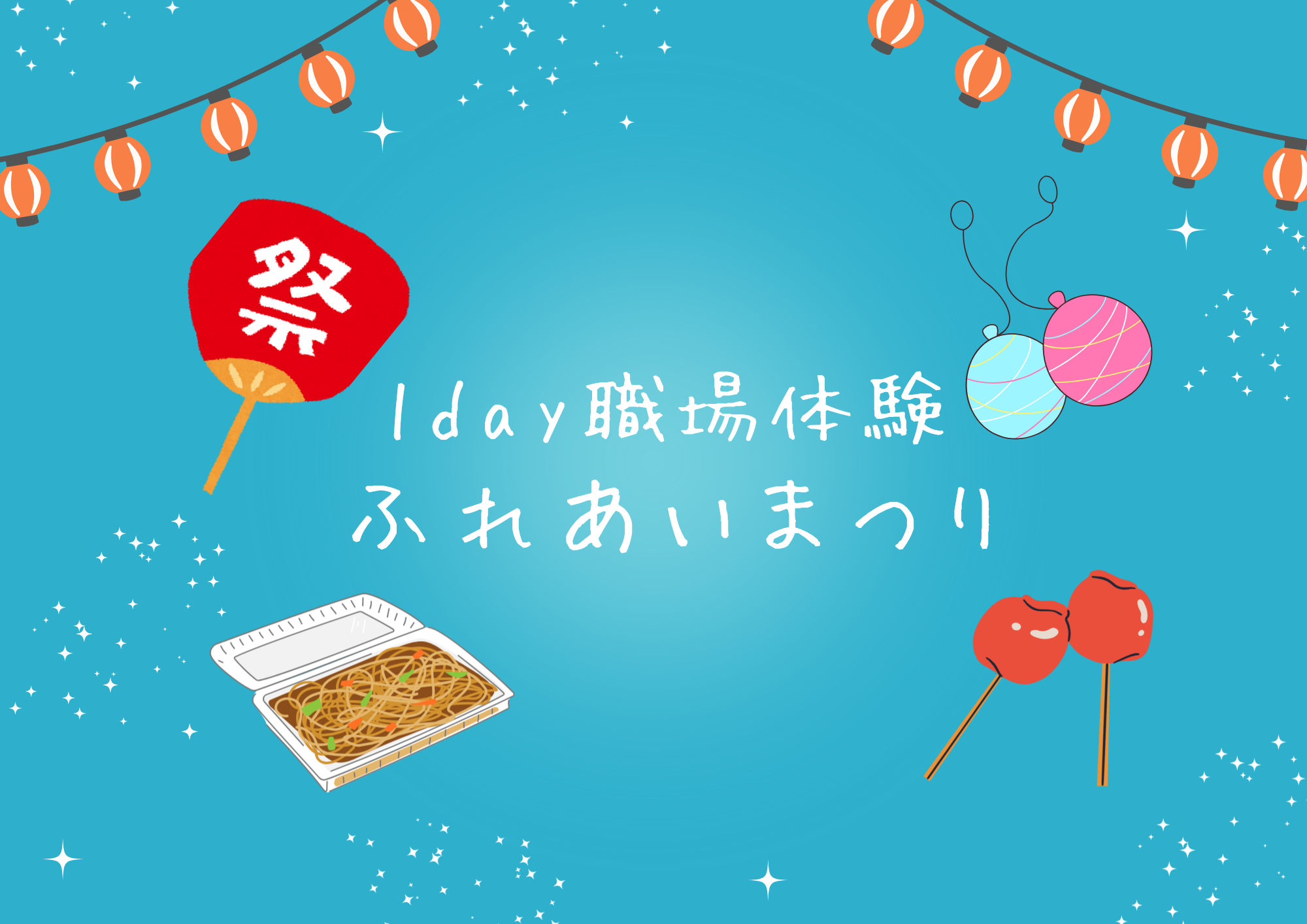 １０／３（土）　「１day職場体験」　参加者募集！